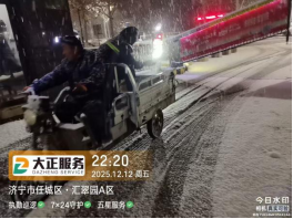 以雪為令,聞雪而動 ——山東大正物業服務集團全力開展掃雪除冰,守護業主平安出行585.png 以雪為令,聞雪而動 ——山東大正物業服務集團全力開展掃雪除冰,守護業主平安出行585.png